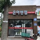 은아반점 이미지
