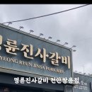 명륜진사갈비쌍용점 이미지