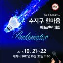 2017 추계 수지구배드민턴대회 알려드립니다.~~~^^ 이미지