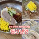 원산 | 청주 냉면맛집, 현지인도 줄 서서 먹는 원산냉면 솔직한 후기(+대기시간)