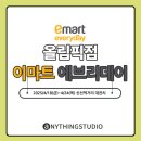 이마트에브리데이 올림픽점 이미지