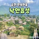 여수민속전시관 | [순천여행] 순천 낙안읍성 민속마을 전북 가볼만한 곳 가족여행 추천 입장료부터 후기까지!