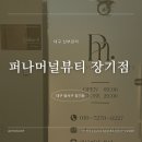 퍼나머널뷰티 | 퍼나머널 뷰티 장기점, 꼼꼼한 대구 신부관리 윤곽관리 추천