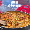 닭이봉진미춘천닭갈비 | 부천 신중동 닭갈비 맛집 닭이봉춘천닭갈비 중동점 동네 맛집 내돈내산 후기