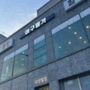 아구의명가 | 나주 맛집에서 영화 보고 점심 먹은 아구명가 후기.