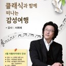 클래식과 함께 떠나는 음악여행 3 이미지