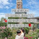 코이비토 | 삿포로 아이와 가볼 만한 곳, 🍫시로이코이비토 파크 6월 방문 후기🌹