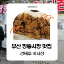 깡돼후깡통시장돼지후라이드 | [부산 깡통시장 맛집] 돼지갈비후라이드 깡돼후 야시장 웨이팅 꿀팁 내돈내산 후기