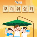 중앙동-19 | 📢관악구 여름철 무더위 확대 운영! (5.15~9.30.)