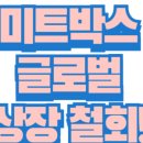 (주)미트박스글로벌 이미지