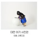 만년로 | 대전 돌사진 사진관 추천ㅣ내돈내산 솔직후기 ‘이효 스튜디오’