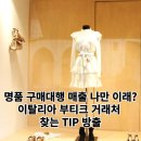 [2/15] <소수정예 고급반> 온라인쇼핑몰 아이템 찾기 및 중국 수입방법 | 명품 구매대행 매출, 나만 이런가요?(feat. 이탈리아 부티크 찾는 tip 방출)