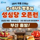 성심당 BUS-빵투어 이미지