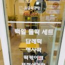 온담떡공방 - 5514 | 온담떡공방