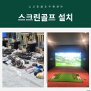 용 스크린골프 연습장 이미지