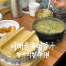 청주 추어탕 맛집 복대동 부모님 모시고 가기 좋은 식당 이해윤추어명가 청주지웰시티점 솔직후기