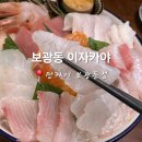 보광동제3경로당 | 보광동이자카야 만카이 보광동점 아늑한 분위기 속 숙성회 즐길 수 있는 곳