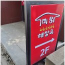미향해장국 - 수원시 권선구 매송고색로 735 | 미향해장국