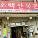 소백산묵촌 이미지