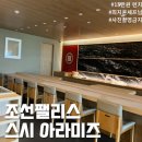 아라스시 | [역삼] 조선팰리스 스시 아라미즈 런치 후기 메뉴 구성 - 사진촬영 금지라고?!