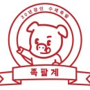 족팔계 이미지