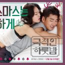 극적인 하룻밤 이미지
