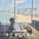 안리감성 스테이 | 부산가족여행 광안리 풀빌라 숙소 추천 안리감성스테이