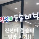 진선미돌솥비빔밥 네이버블로그