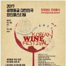 2017 광명동굴 대한민국 와인 페스티벌 이미지