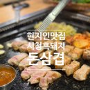 시청흑돼지돈삼겹 | 【제주】 '시청 흑돼지 돈삼겹' 현지인식당 내돈내산