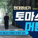 50회 머튼의 불교의 이해와 한계와 공헌_현대영성가 토마스 머튼과의 만남_박재찬 신부 해설 이미지