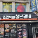 조민석의청년갈비 이미지