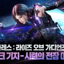 아레스PC | 아레스 라이즈 오브 가디언즈 직업 추천과 티어