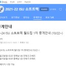 [쇼트트랙]2023/2024 제1차 월드컵 대회-생중계 안내(2023.10.20-22 CAN/Montreal/SBS 스포츠) 이미지