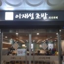 믿음초밥 | 영통동 초밥 '이재성초밥' 무한리필 회전초밥 솔직후기