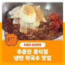 주문진 음식점 냉면 막국수 현지인 맛집 유진면옥