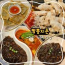 짬뽕지존쌍용점 | 천안맛집 | 중식이 땡기는 날 언제든 24시간 열려 있는 짬뽕지존 쌍용점