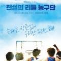방방곡곡- 뮤지컬 전설의 리틀 농구단 이미지