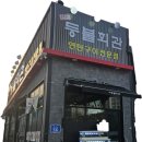 아담연탄구이전문점 | [대전 반석] 삼삼데이 맞이 반석동맛집 연탄구이전문점 등불회관 솔직후기