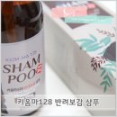 주식회사 라온약품 | 키옴마 128 반려보감 샴푸, 반려동물 천연 한방샴푸로 목욕 타임!
