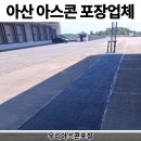 공사구간 | 아산 아스콘 포장업체 주차장 꺼진 아스팔트 보수공사 후기