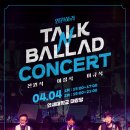 2020 토크앤발라드 콘서트 전국 투어 - 4/4 서울 공연 티켓팅 이미지