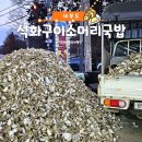 갯벌화로구이 | 대부도 석화구이 맛집｜석화구이소머리국밥 애견동반 가능