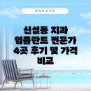 신설동 치과 임플란트 전문가 4곳 후기 및 가격 비교