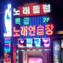 특급노래클럽
