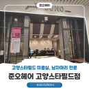 갤러리모텔 | 고양 스타필드 미용실 남자머리 잘하는 준오헤어 서나 디자이너 후기