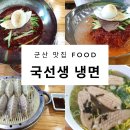 국선생 냉면 이미지