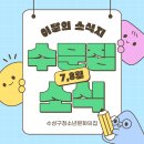 7,8월 수문집 소식 이미지