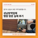 성남방역업체 병원 방문 실제 후기