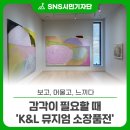 K&L 뮤지엄 | 보고, 머물고, 느끼다. 감각이 필요할 때 ‘K&amp;L 뮤지엄 소장품전’